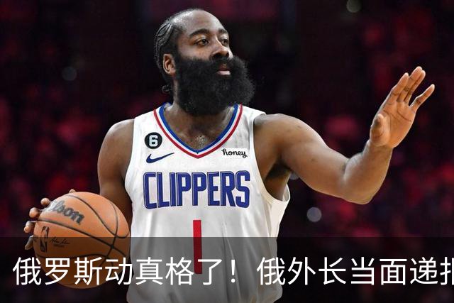 俄罗斯动真格了！俄外长当面递报告请中方关注，中方四字回应