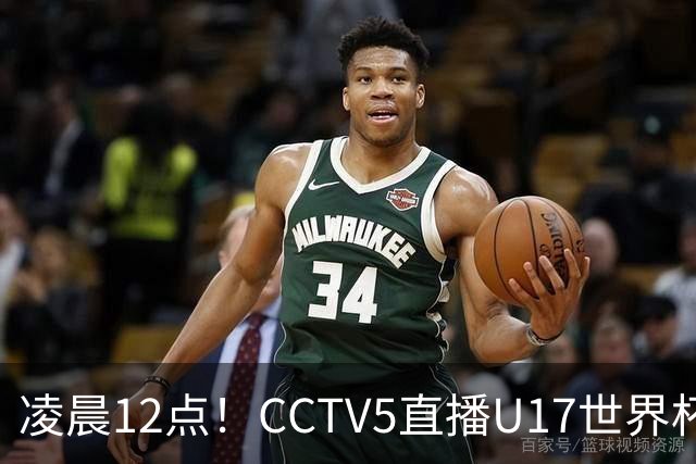 凌晨12点！CCTV5直播U17世界杯揭幕战，万项赵松源领衔最强阵容，目标=打平取1分