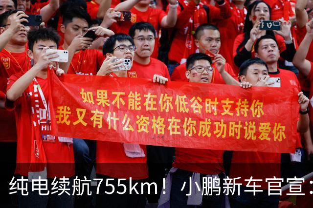 纯电续航755km！小鹏新车官宣：10月19日继续开卖