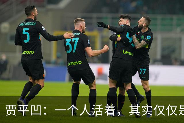 贾平凹：一个人活着，其实仅仅是一个人的事——快乐是自己的，苦难也是自己的
